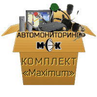 Комплект "Maximum" для грузового автопарка - Типовые решения | АвтомониторингМСК